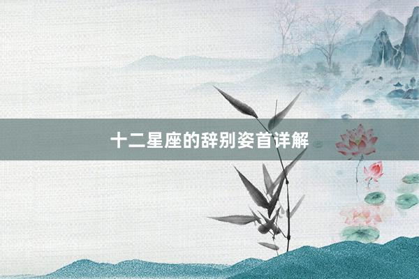 十二星座的辞别姿首详解